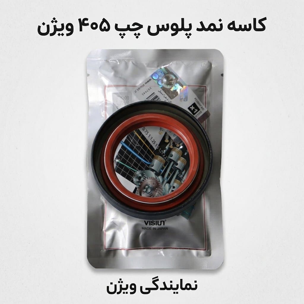 کاسه نمد پلوس چپ بزرگ ۴۰۵ ویژن اصلی با لیبل اصالت کالا