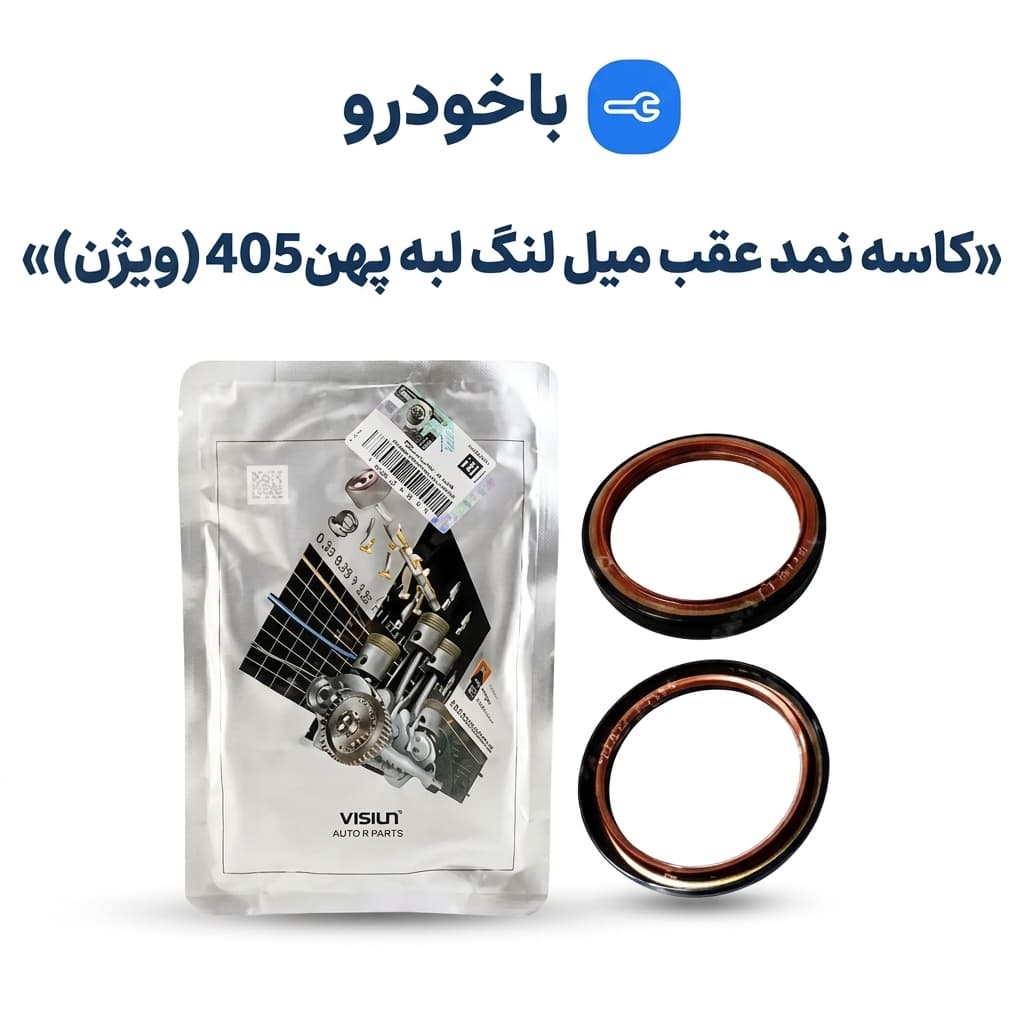 کاسه نمد عقب میل لنگ لبه پهن405