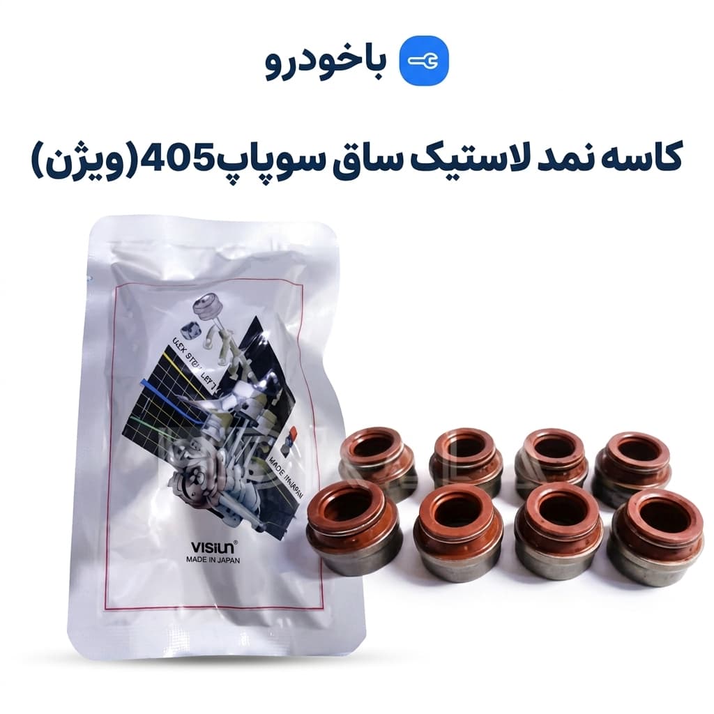 کاسه نمد لاستیک ساق سوپاپ405(L4)ویژن