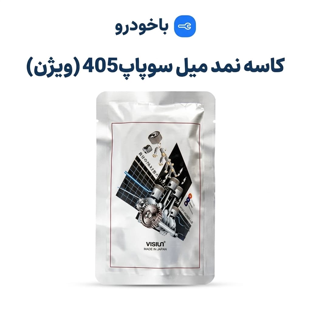 کاسه نمد میل سوپاپ405 ویژن