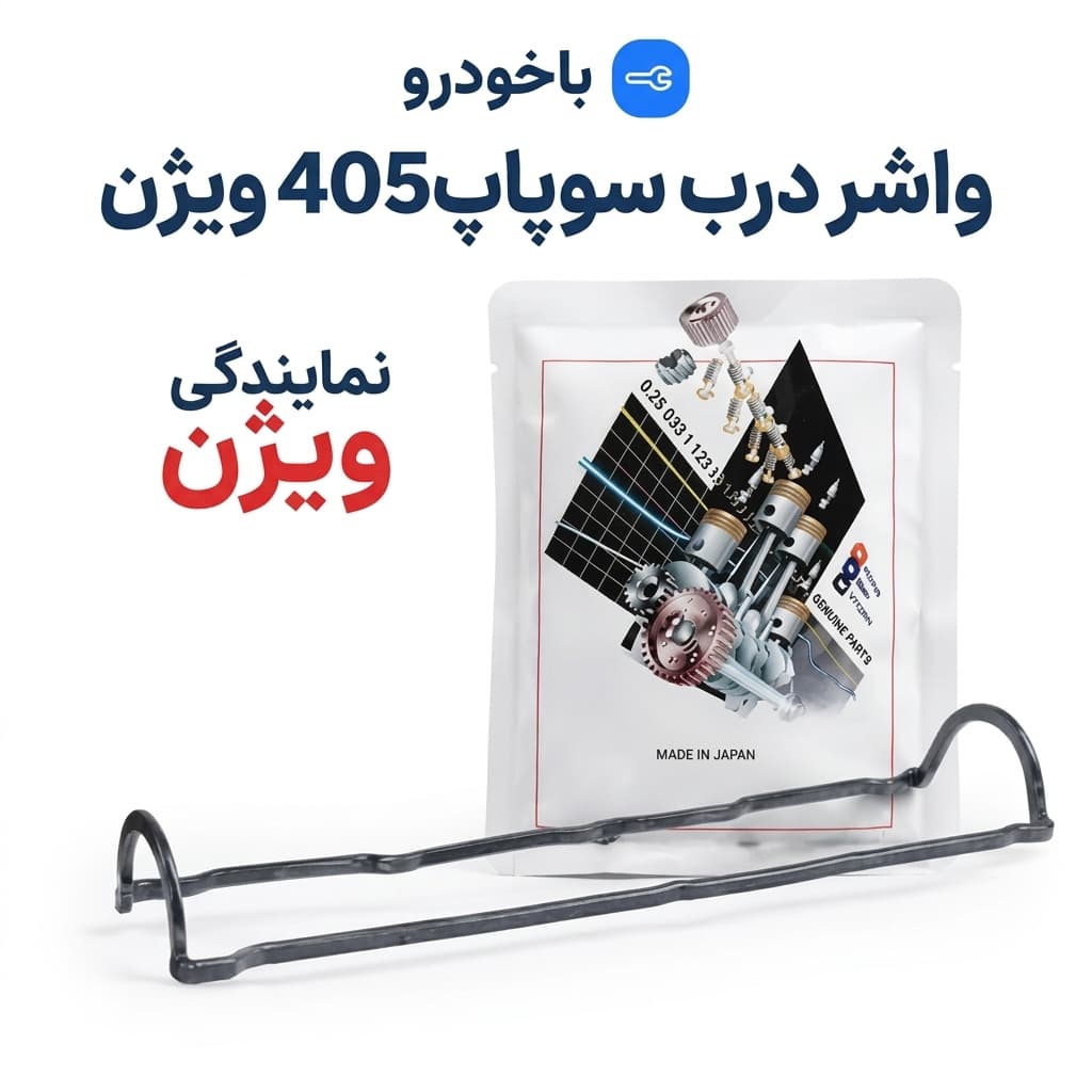 واشر درب سوپاپ405 ویژن