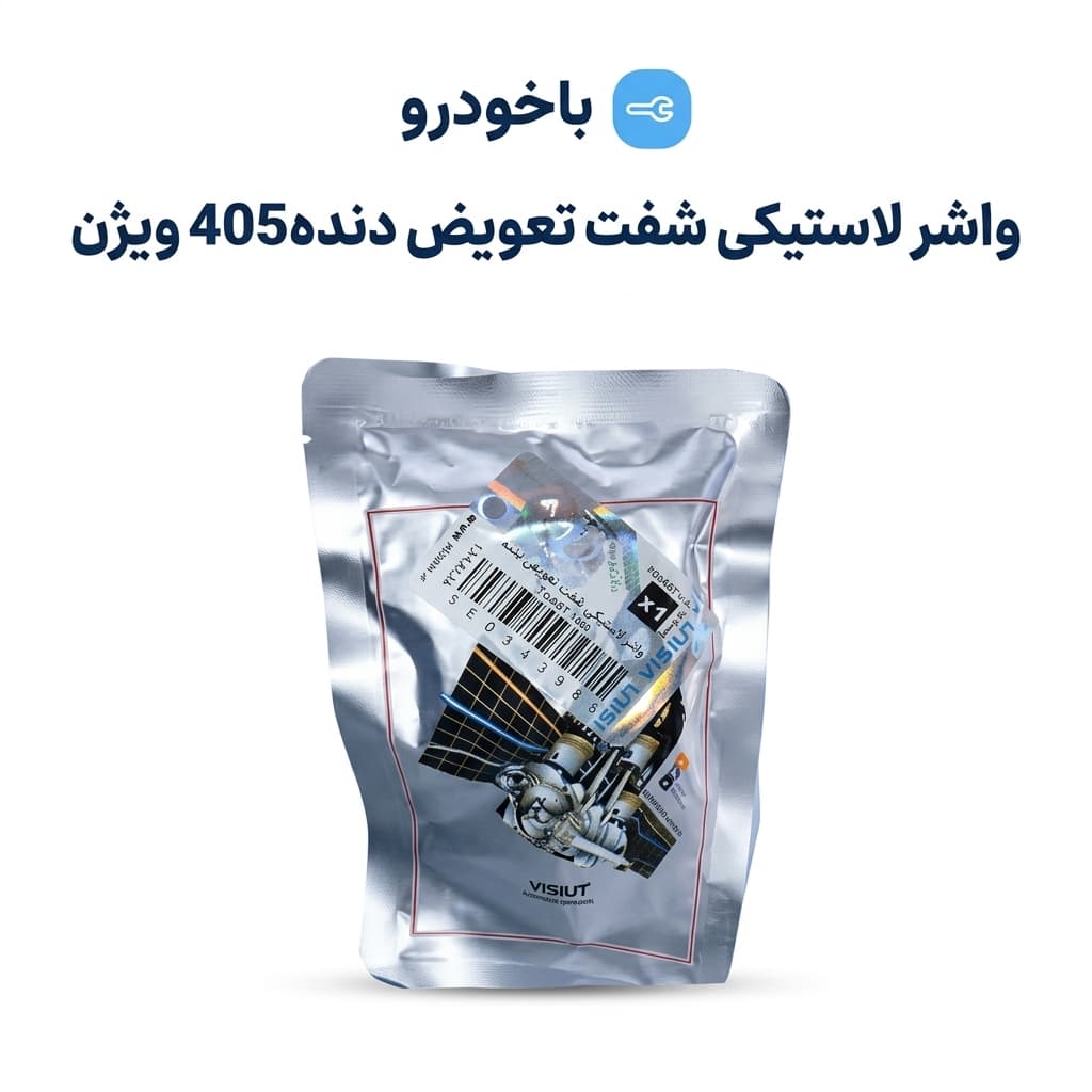 واشر لاستیکی شفت تعویض دنده405 ویژن