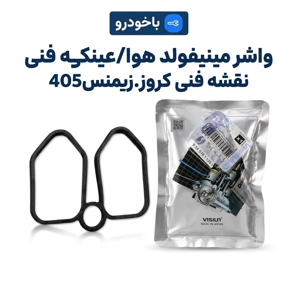 واشر مینیفولد هوا/عینکی نقشه فنی کروز.زیمنس405