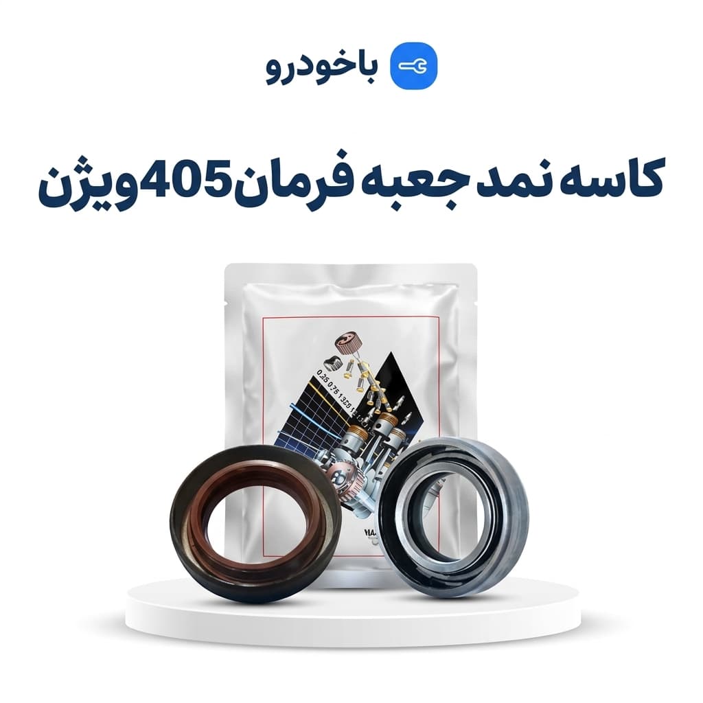 کاسه نمد جعبه فرمان405ویژن