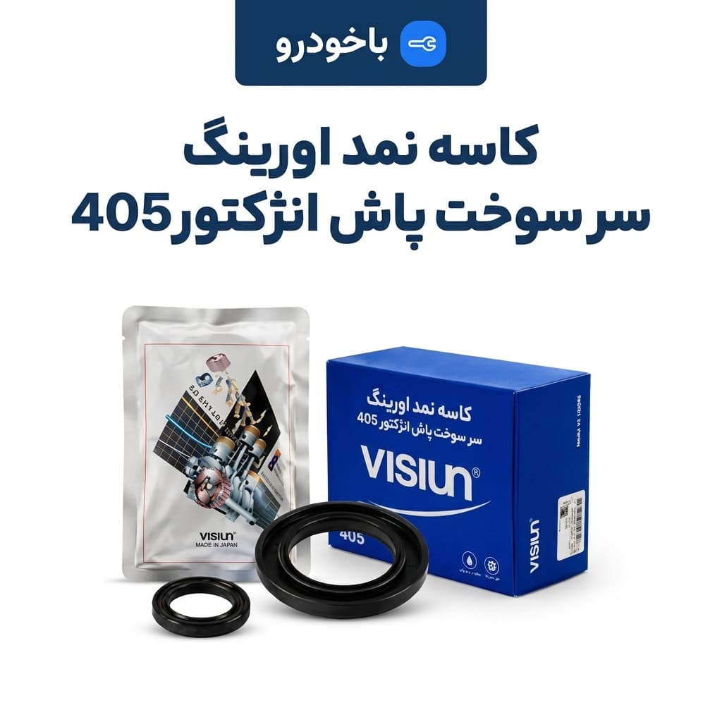 کاسه نمد اورینگ سر سوخت پاش انژکتور405