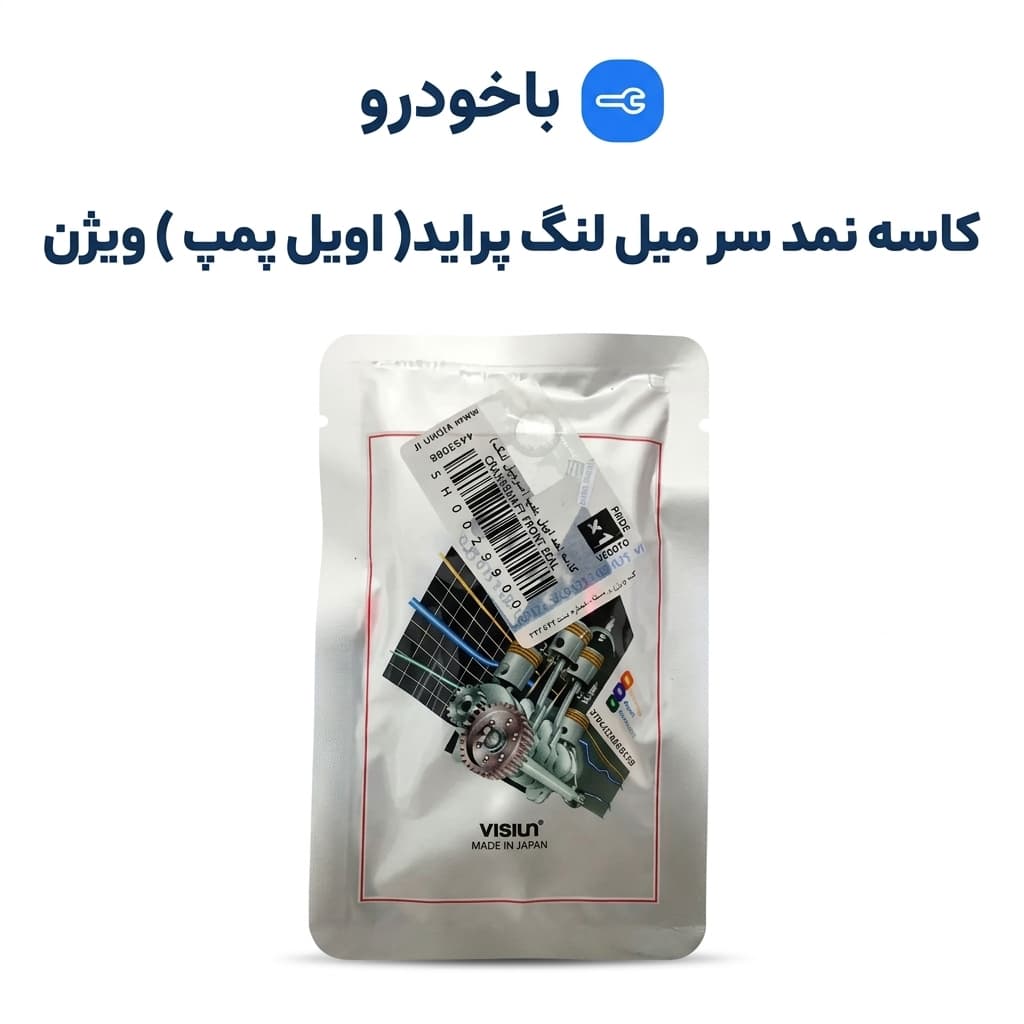 کاسه نمد سر میل لنگ پراید( اویل پمپ )ویژن