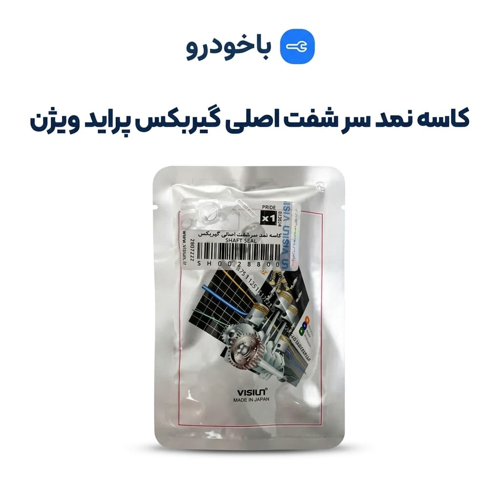 کاسه نمد سر شفت اصلی گیربکس پراید ویژن