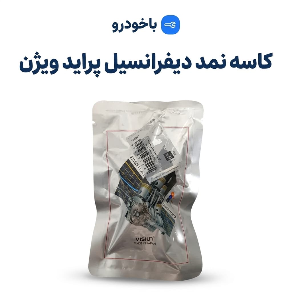 کاسه نمد دیفرانسیل پراید ویژن