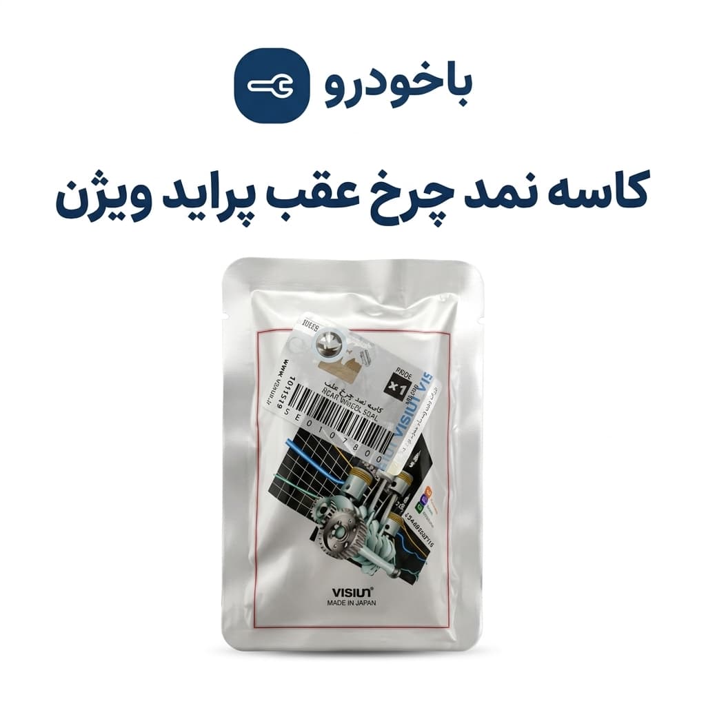 کاسه نمد چرخ عقب پراید ویژن