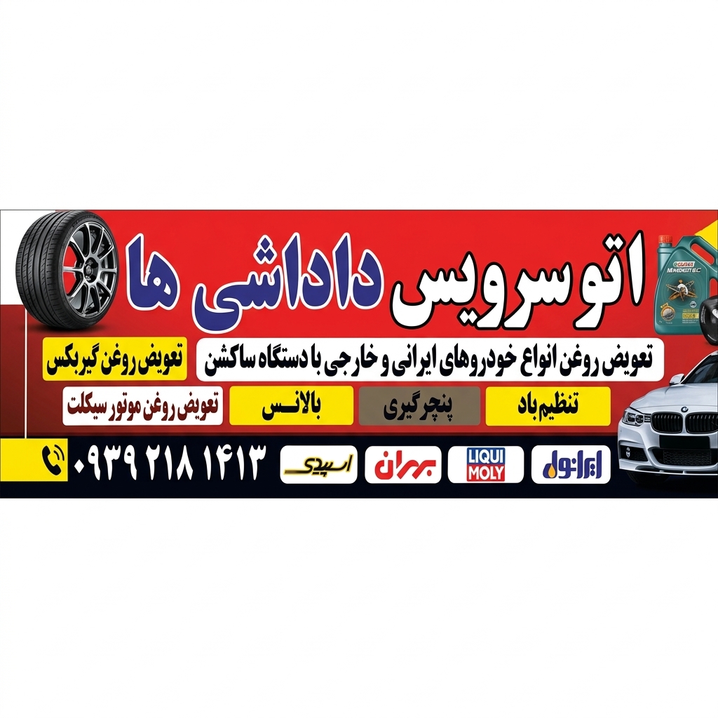 اتوسرویس داداشی ها در کرج — تصویر 2
